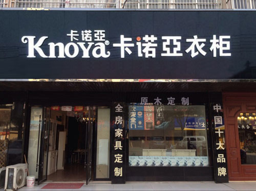 開個(gè)整體衣柜店多少錢？