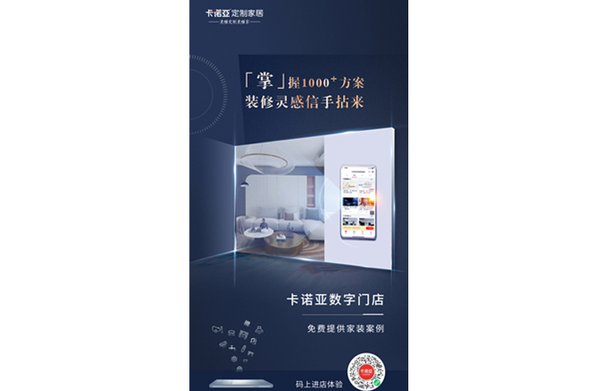卡諾亞定制家居數字門店，賦能終端提升消費體驗