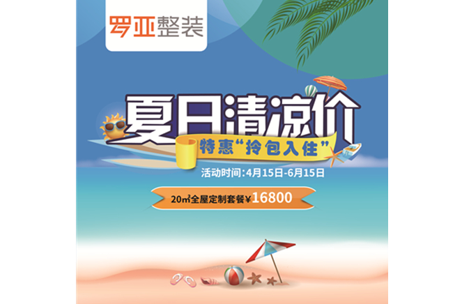 羅亞整裝“特惠拎包入住，夏日清涼價”，全屋定制一站配齊