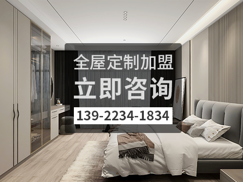 巴彥淖爾全屋定制加盟費多少?巴彥淖爾全屋定制加盟條件