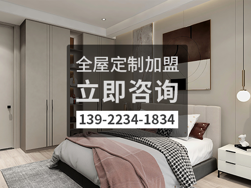 2022年赤峰全屋定制加盟費(fèi)多少?赤峰全屋定制加盟條件