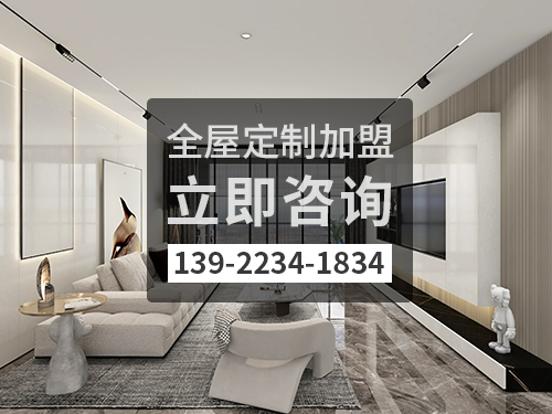 2022年襄垣全屋定制加盟費(fèi)多少?襄垣全屋定制加盟條件