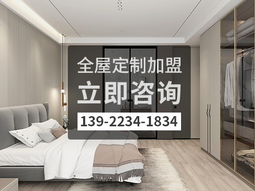臨猗全屋定制加盟費多少?臨猗全屋定制加盟條件怎樣