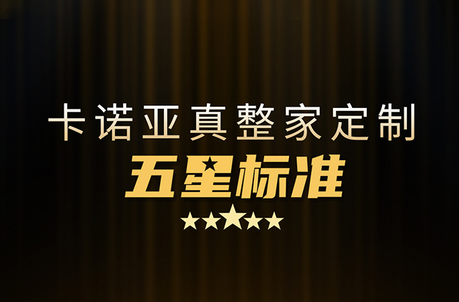 拒絕套路！卡諾亞29800真整家定制套餐真送櫥柜