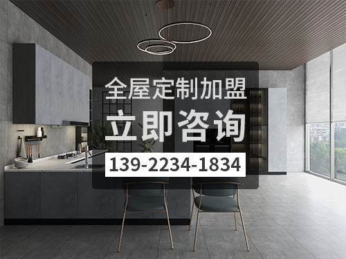 2022年普洱全屋定制加盟哪個(gè)品牌好?普洱全屋定制招商加盟政策