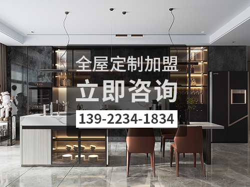 盤錦全屋定制加盟哪個品牌好?盤錦全屋定制招商加盟政策