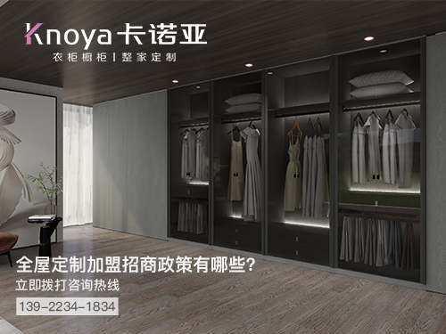 沈陽全屋定制加盟哪個品牌好?沈陽全屋定制招商加盟政策