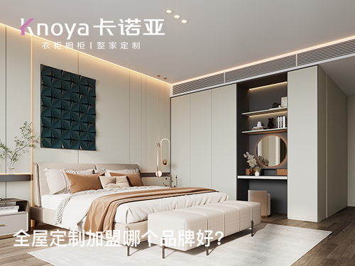 雞西全屋定制加盟哪個品牌好?雞西全屋定制招商加盟政策怎樣?