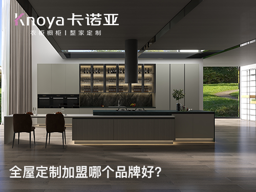 海南全屋定制加盟哪個(gè)品牌好?