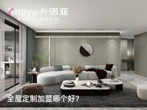 全屋定制加盟有哪些須知流程？如何加盟開店更輕松？