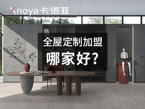 天津河西區(qū)全屋定制加盟選哪個品牌好？加盟全屋定制的加盟政策