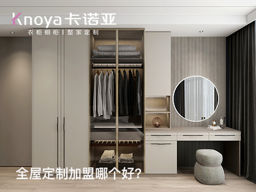 陜西全屋定制加盟費多少?陜西加盟全屋定制哪家好?
