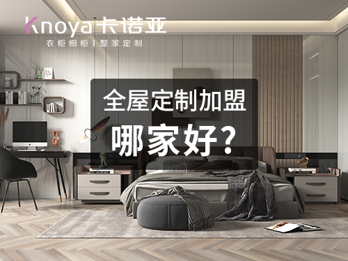 丹東全屋定制加盟哪個品牌好？全屋定制加盟費用