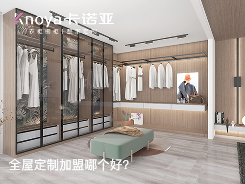 銅仁全屋定制加盟費(fèi)多少？