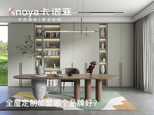 新鄉(xiāng)全屋定制加盟費(fèi)多少?