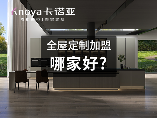 貴陽全屋定制加盟哪家好?貴陽加盟定制家具店怎樣?