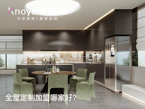 畢節全屋定制加盟哪家好?畢節加盟定制家具店怎樣?