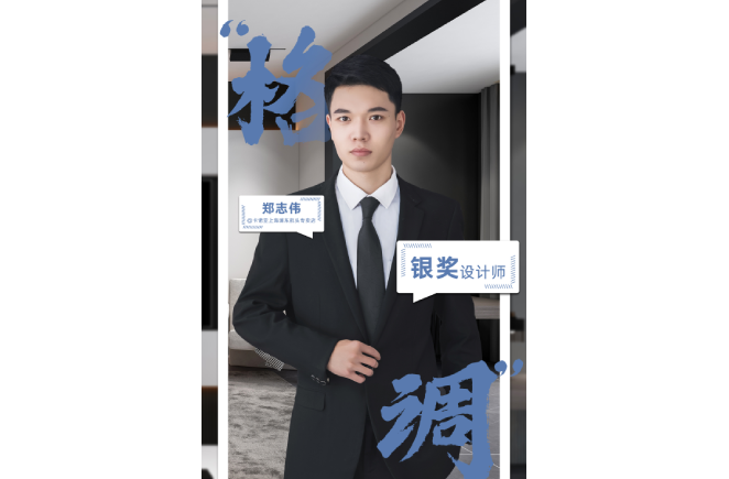 設(shè)計是一輩子的事業(yè)，獲獎是階段性成果的展現(xiàn) ——第5屆卡諾亞杯全國家居空間設(shè)計大賽銀獎得主鄭志偉訪談