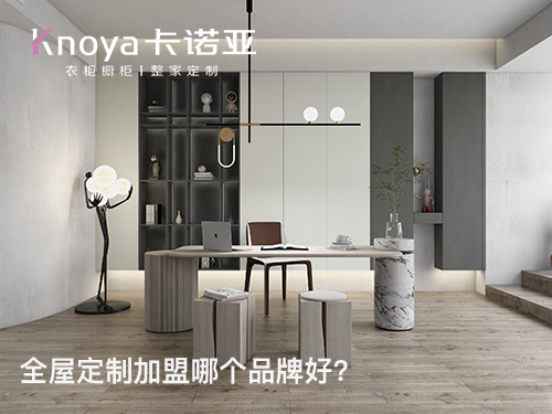 2024年全屋定制加盟哪家好？這四點(diǎn)需要了解清楚