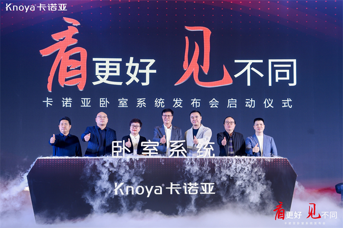 卡諾亞臥室系統正式發布，夯實整家定制開辟差異化新格局