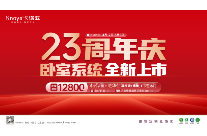 五一黃金周×卡諾亞23周年慶，臥室系統全新上市感恩鉅惠